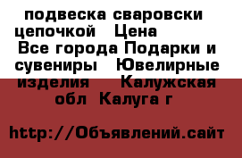 подвеска сваровски  цепочкой › Цена ­ 1 250 - Все города Подарки и сувениры » Ювелирные изделия   . Калужская обл.,Калуга г.